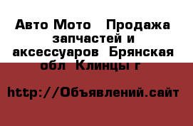 Авто Мото - Продажа запчастей и аксессуаров. Брянская обл.,Клинцы г.